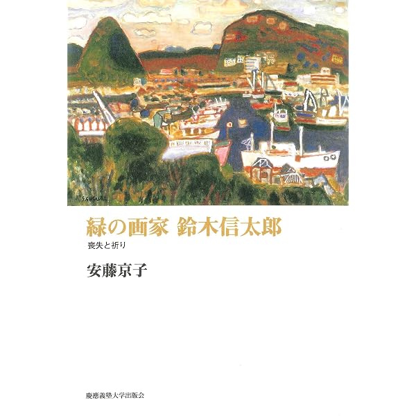 鈴木信太郎　EX.L.IBRIS Amazon.co.jp: 鈴木信太郎巴里日記1954 : 鈴木信太郎, 鈴木道彦: 本